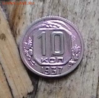 10 копеек 1937 - P_20150426_182647