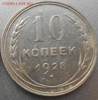 10 копеек 1928 года. - DSCN5224