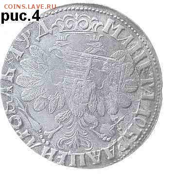 Рублёвики 1704 года. - zzzzzzzzzzzzzzzz05.JPG