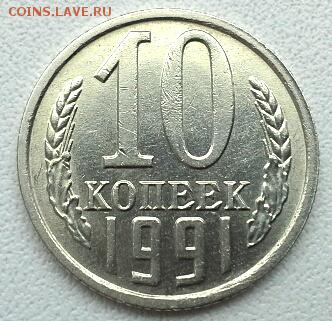 10 КОПЕЕК 1991 БЕЗ БУКВЫ до 1.05.15 - 20150427_124102(1)