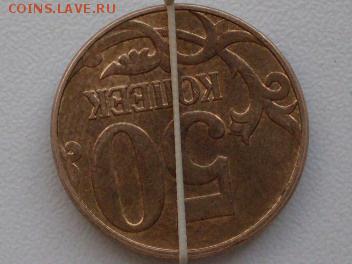 50 коп  2012 м  "хороший  поворот"  на  оценку - SDC10203.JPG