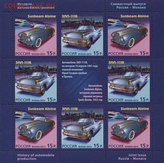 малый лист совместный выпуск Россия-Монако Автомобили - россия-монако 2013