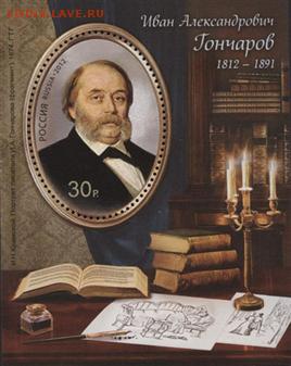 блок И.А. Гончаров 2012г. - гончаров 2012