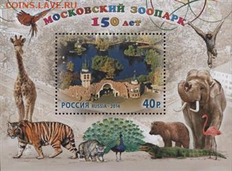 блок Московский зоопарк 150 лет - зоопарк 2014
