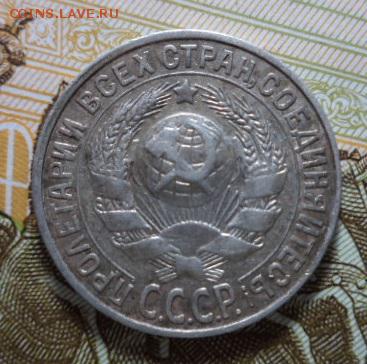 15 копеек 1927 год. - DSC02488.JPG