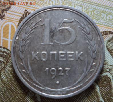 15 копеек 1927 год. - DSC02489.JPG