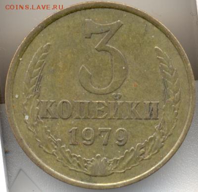 3 копейки 1979г(вогнутые ленты) до 04.05. в 22.00(мск) - 3