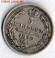 5 копеек 1850г. - 3