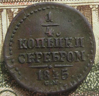 Полушка Н-1,1845г.см.отс.до2.05.15. 22-30 по Мск. - IMG_6644.JPG