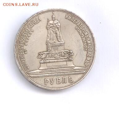 Монумент Императора Александра III - Рубль_1912_1.JPG