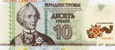 Банкноты Приднестровья к "70-ЛЕТИЮ ВЕЛИКОЙ ПОБЕДЫ" - 10_ruble_lik