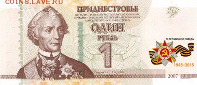 Банкноты Приднестровья к "70-ЛЕТИЮ ВЕЛИКОЙ ПОБЕДЫ" - 1_ruble_lik