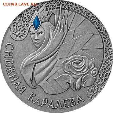 серебро Беларусь "Снежная королева" 2005г. - ск1