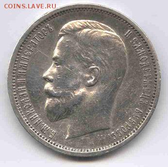 50 копеек 1912г. Оценка. - Николай II