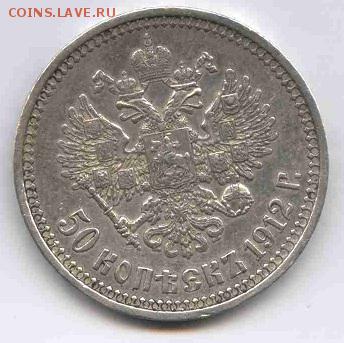 50 копеек 1912г. Оценка. - Николай II-1
