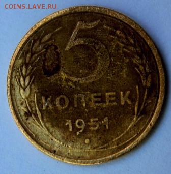 новая уникальная разновидность 5 коп 1951 г ? - IMG_3563