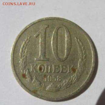 10 коп 1958 год - 10 коп 1958