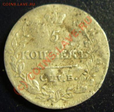 5 копеек 1823г до 30.06.10г 21-00 по Москве - DSCN1905.JPG