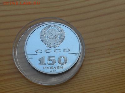 150 руб. 1989 г. " стояние на Угре" платина, пруф. - RSCN3687