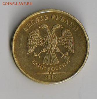 10рублей 2012Г ММД - 2
