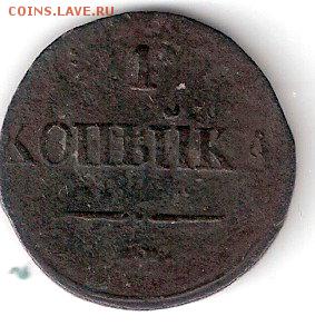 1 коп. - 1837 г. - ScannedImage-42