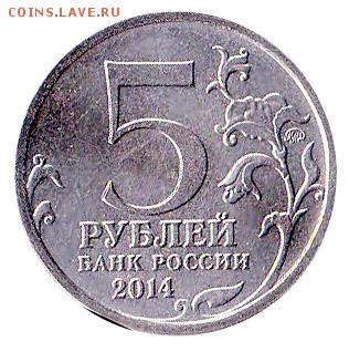 5 рублей 2014 года Сталинградская битва непрочекан. - IMG_0001