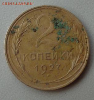 2коп. 1927г. Оценка. - 1927