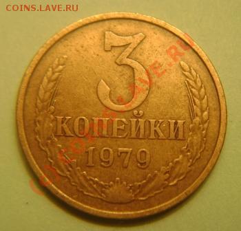 3 копейки 1979г. Подскажите шт. - DSC03776.JPG