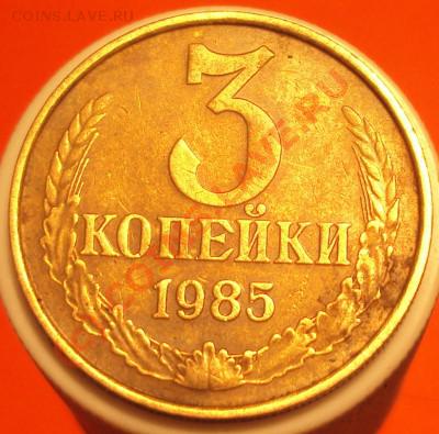 3копейки 1985г.Мелкий гурт!!! - 3b