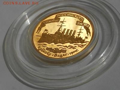 50 руб. 1996 г. 300 летие Рос.флота,крейсер "варяг" РЕДКАЯ. - RSCN3587