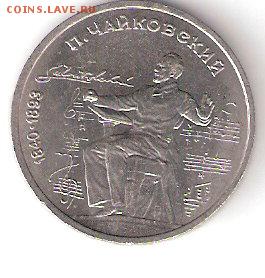 Юбилейка СССР - 1р. ЧАЙКОВСКИЙ - ScannedImage-58