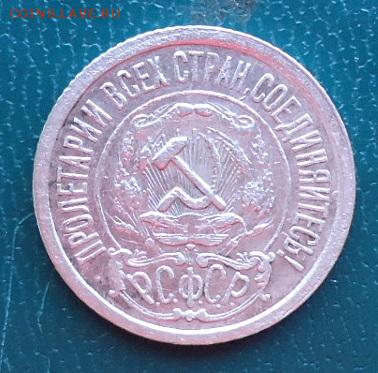 15 копеек 1921год. - DSC06545.JPG