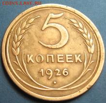 5 копеек 1926. оценка - IMG_1226.JPG