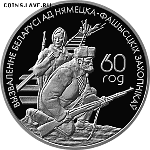 Беларусь, 1 рубль 2004 Партизаны до 10.06 22.00 - парт