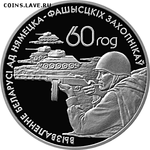 Беларусь, 1 рубль 2004 Воины освободители до 10.06 22.00 - воины