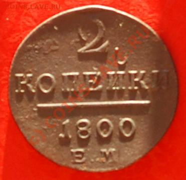 2 КОП. 1800 г. Е.М. до 5.07.10г 22.00 МСК - 2.JPG