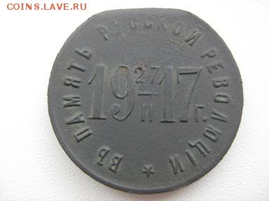 жетон "в память русской революции 1917" - IMG_1422.JPG