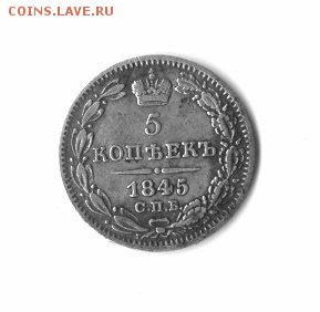 5 копеек 1845 - 229ce4fdc003