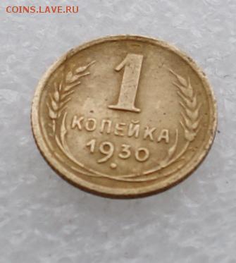1 копейка 1930  до 12.05.2015 - DSC03726.JPG