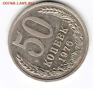 50 копеек 1976 до - 50 коп 76 1