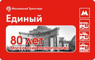 Новинки московского метро и ГУП "Мосгортранс" (проезд) - 80let_mm1