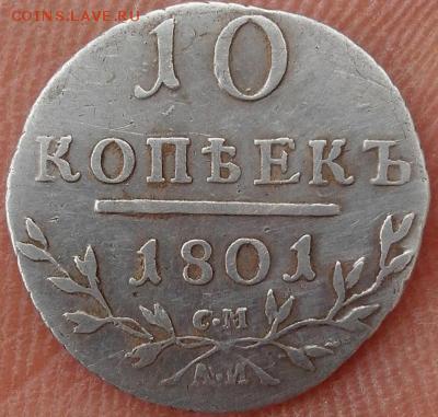 10 копеек  1801 СМ.АИ - post-13108-0-99875700-1430767160_thumb