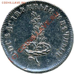 Мир со Швециею. 1790 - T_catalog_items_F_image3_I_84_v2
