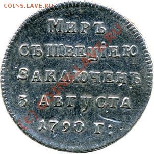 Мир со Швециею. 1790 - T_catalog_items_F_image4_I_84_v2