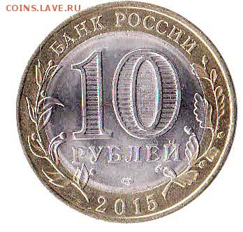 10 рублей 70 лет 2015 года - четырёхногий Алёша - до 11.05 - IMG_0005