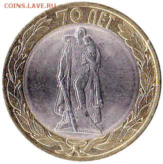 10 рублей 70 лет 2015 года - четырёхногий Алёша - до 11.05 - IMG