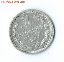 15 коп.-1907г.(серебро). - Scan13