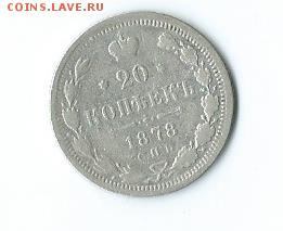 20 коп.-1878 г.(серебро). - Scan15