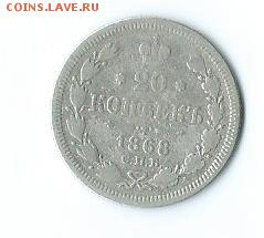 20 коп.-1868 г.(серебро). - Scan17