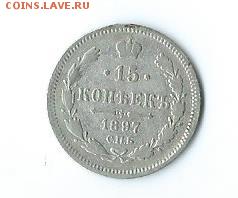 15 коп.-1887 г.(серебро). - Scan19